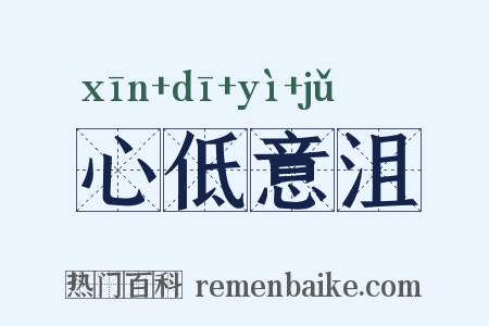心低意沮是什么意思的图片